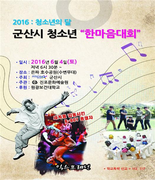 “끼있는 사람 모여라” 4일 군산시청소년 한마음대회 개최