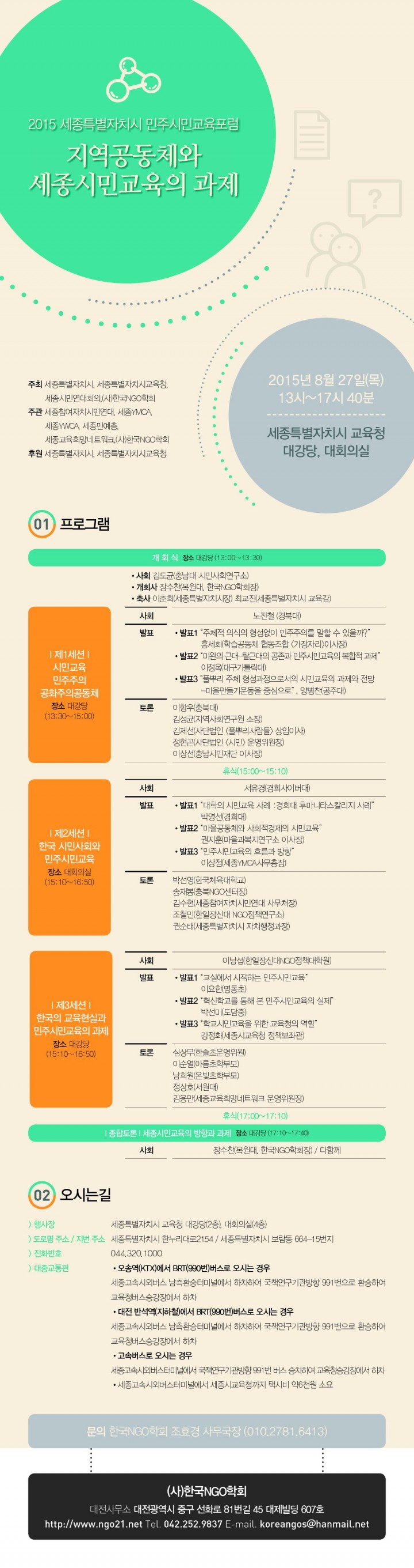 세종시, 민주시민교육 포럼 개최