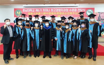 호남대, 차이나 최고경영자과정 6기 수료증 전달식