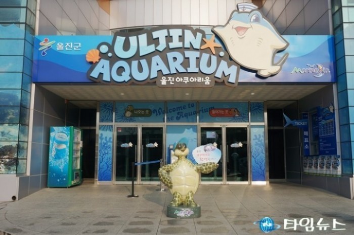 울진아쿠아리움, 관광객 눈높이로 새단장 했어요!