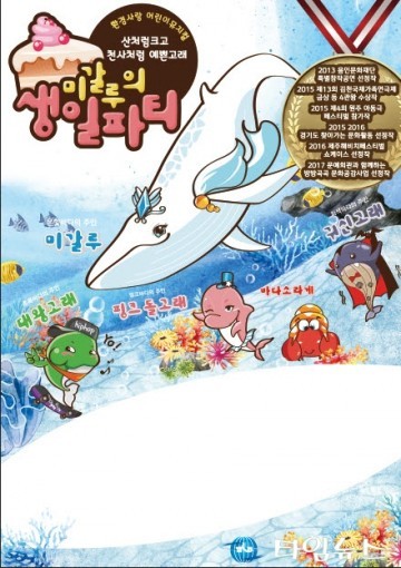 어린이 환경뮤지컬‘미갈루의 생일파티’충주 공연