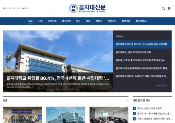 을지대학교 ‘을지대신문’ 디지털 플랫폼 개설