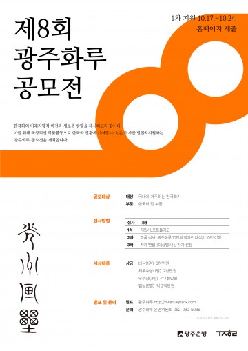 광주은행, '제8회 광주화루 공모전’ 개최  