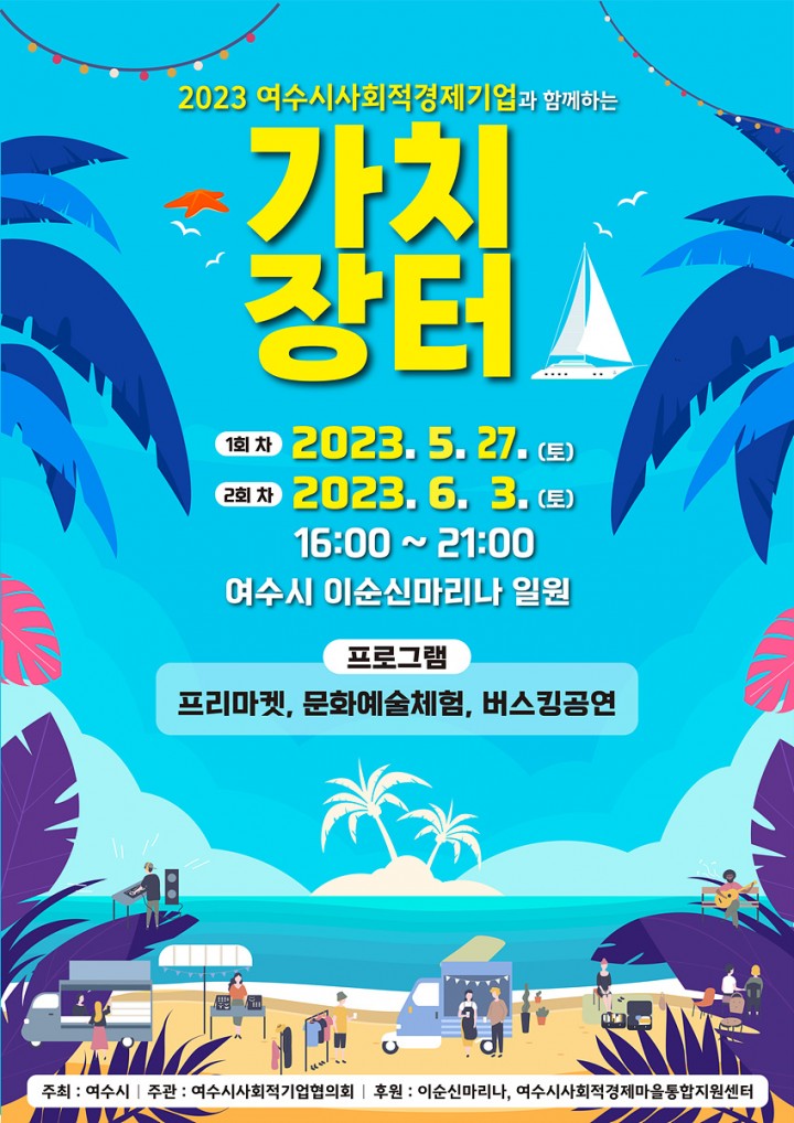  ‘여수 가치장터’...  사회적경제기업과 함께 개최