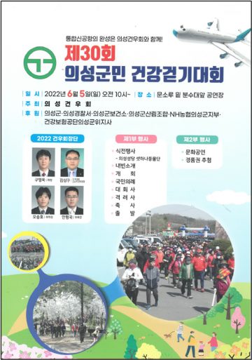 제30회 의성군민건강걷기대회 개최