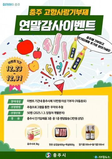 충주시, 고향사랑기부자 대상 감사 이벤트 실시