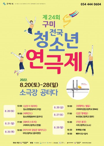 제24회 구미전국청소년연극제