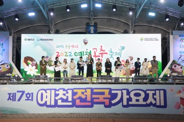 SEMI곤충엑스포 2022 예천곤충축제, 제7회 예천전국가요제 성료