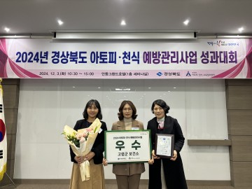 고령군, 아토피·천식 예방관리사업 ‘우수 기관상’ 수상