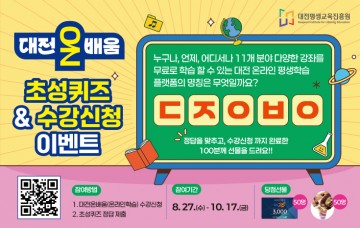 대전평생교육진흥원, 온라인 플랫폼 ‘대전온배움’ 3GO 이벤트 진행
