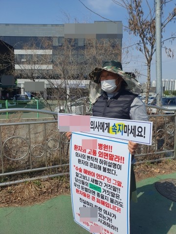 양주시 A병원 회전근개파열 수술 권유 피해 1인 시위 지속