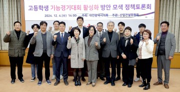 대전시의회, 고등학생 기능경기대회 활성화 방안 정책토론회 개최