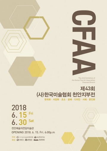 제43회 한국미술협회 천안지부'展'