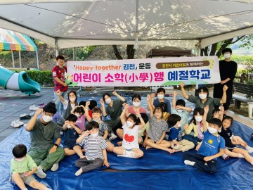 Happy together 김천 운동 어린이집 소학(小學)행 예절학교 운영 인기