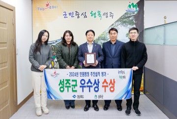 성주군, 2024년도 경상북도 민원행정 추진실적 평가 우수상 수상