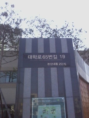 논산시, 개성있는 자율형 건물번호판 제작·설치 적극 권장