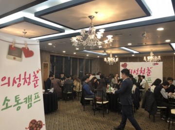 의성군, 청춘남녀 만남행사‘의성청춘 소통캠프’개최
