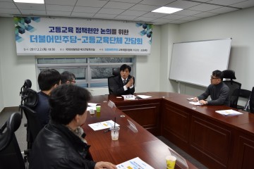 더불어민주당, 교육정책 수립·추진 ‘시동 걸었다’