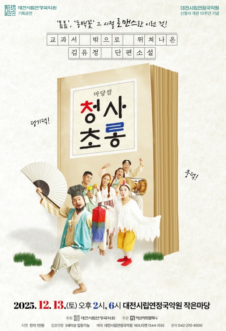 대전시립연정국악원, 김유정 소설 바탕 국악융합극 청사초롱 13일 특별 무대