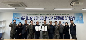 여수시 드론동호회·육군 제7391부대 1대대 ‘업무협약’ 