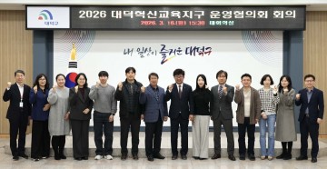 대전 대덕구, 대덕혁신교육지구 운영계획 확정