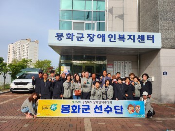 봉화군장애인선수단, 경북장애인체육대회 체육강군 면모 과시