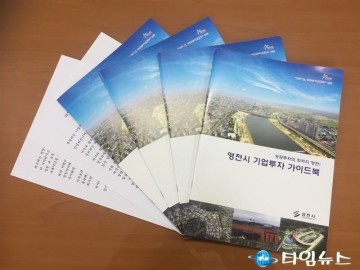 영천시, 기업유치 가이드라인 홍보책자 발간
