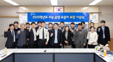 광주교육청, 2025학년도 수능 운영 유공자 표창