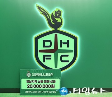대전하나시티즌, 산불 피해 지역에 성금 2천만 원 기탁