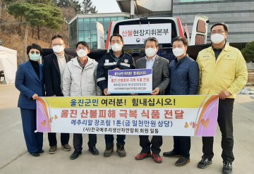 울진 산불 피해 지원으로 재조명받는 ‘나눔문화’