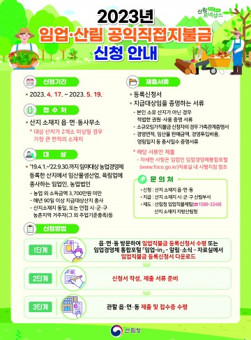 2023년 임업직불금, 4월17일부터 신청하세요! 