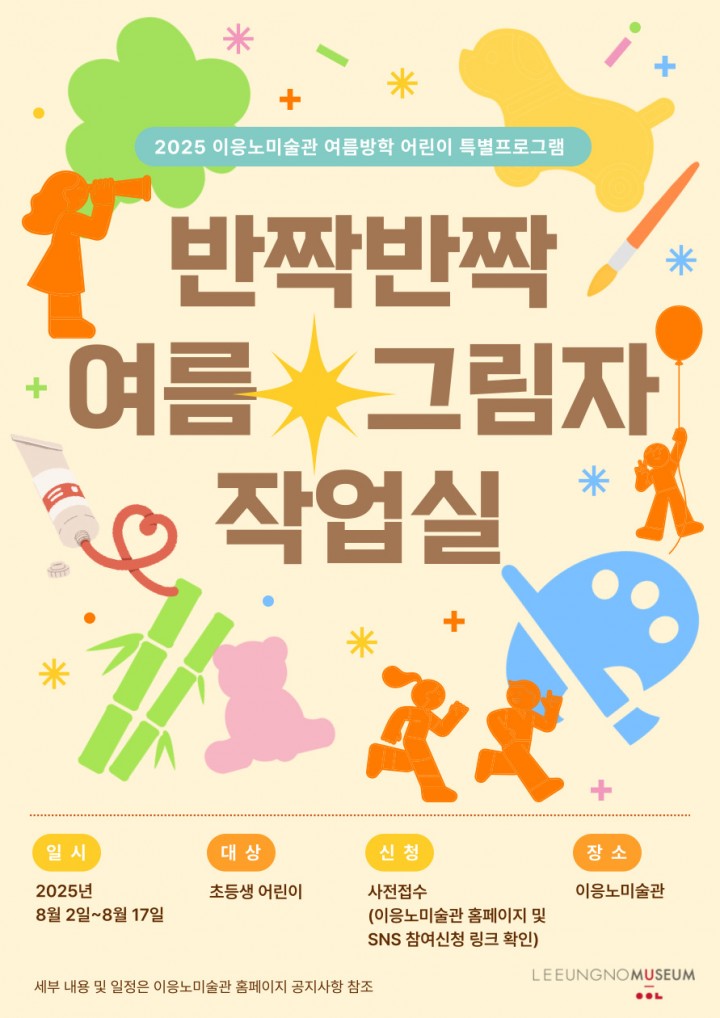 이응노미술관, 어린이 대상 여름방학 미술체험 프로그램 운영