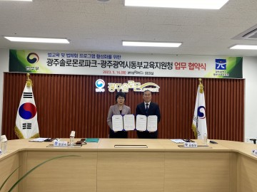광주동부교육청-광주 솔로몬로파크 업무협약 체결
