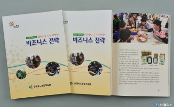 충북도 6차산업 우수경영체 비즈니스 전략 우수사례집 발간
