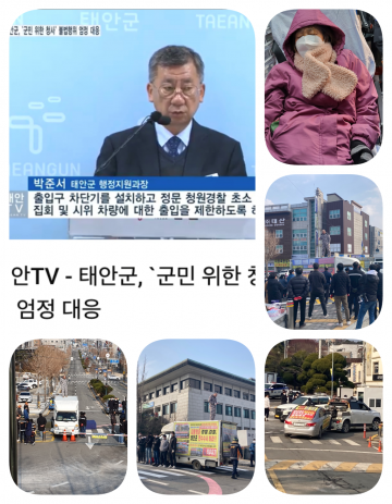 [단독]국가 애도기간 선포 "태안군 부정의혹 드러낸 주민 완력 진압' 난중의 亂 .. 