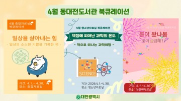 동대전도서관, 4월 북큐레이션 전시 운영