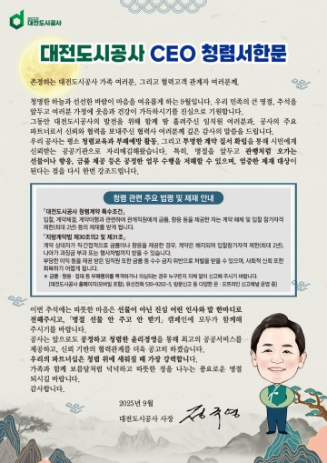 대전도시공사, 추석 맞아 청렴캠페인 전개