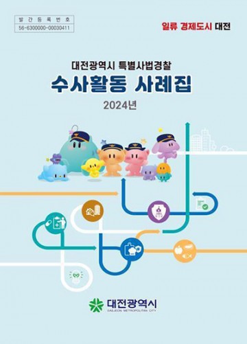 대전시, 시민 생활안전 강화 위해 ‘2024년 특별사법경찰 수사활동 사례집’ 발간