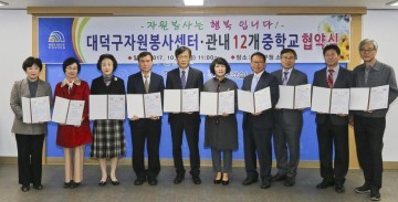 대전 대덕구자원봉센터, 관내 중학교 12곳과 자원봉사 협약 체결
