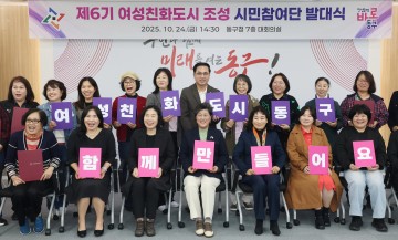 대전 동구, 제6기 여성친화도시 시민참여단 발대…성평등 실천 다짐
