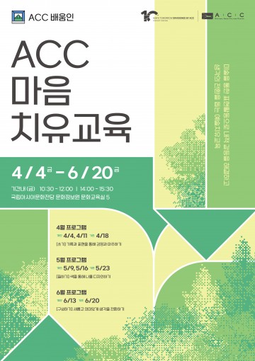 예술로 소통하는 ‘ACC 상반기 마음치유교육’ 운영