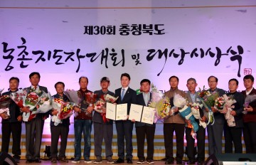 제30회 충청북도농촌지도자대회 및 대상 시상식 성료