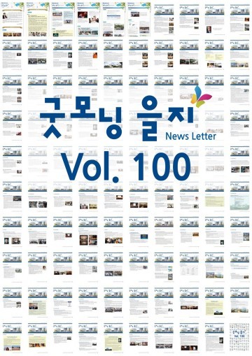 을지대학교의료원, ‘굿모닝 을지’ 제100호 발행