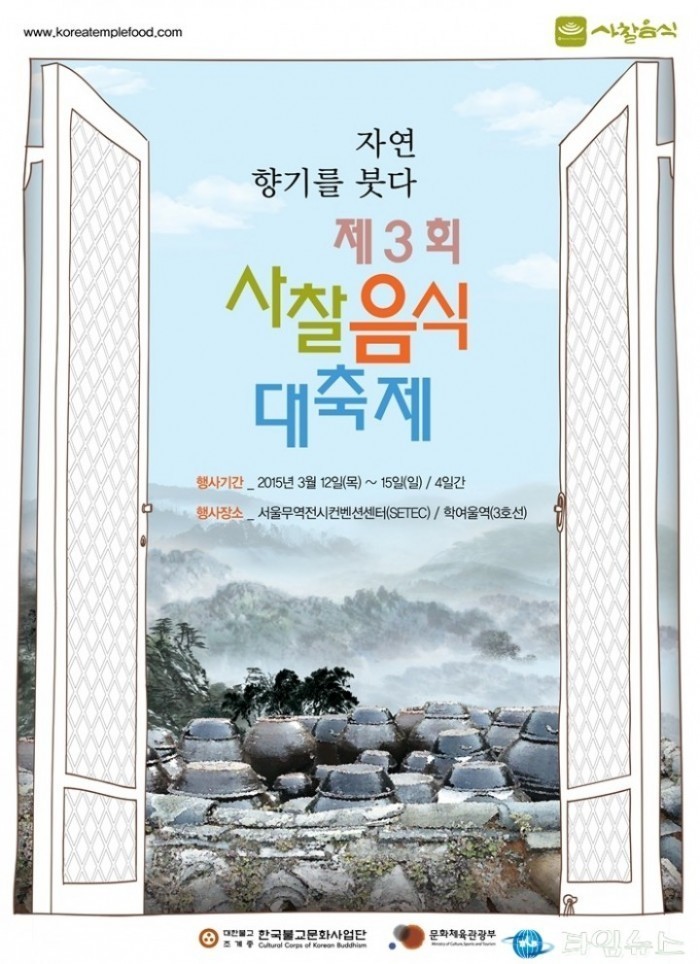 한국불교문화사업단, 제3회 사찰음식대축제 개최 