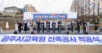 광주교육청, 광주AI교육원 신축공사 착공