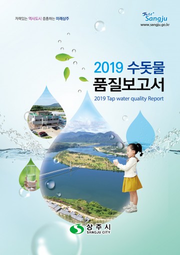 상주시, 2019년 수돗물 품질보고서 발간 배부