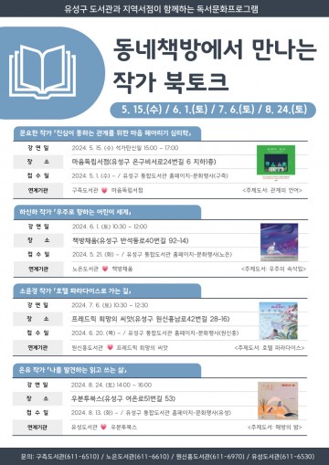 대전 유성구 공공도서관, ‘동네 책방에서 만나는 작가 북토크’ 운영