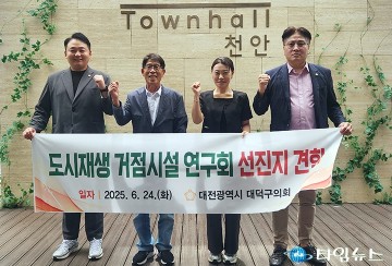 유승연 대덕구의회 의원 “대덕형 도시재생 모델, 현장에서 찾는다”