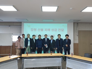 태백 황연동 새마을 부녀회, 산불피해 성금 기탁