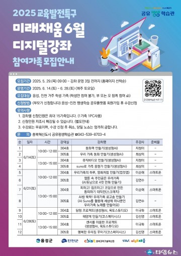 음성·진천군, 가족 참여형 디지털 강좌 수강생 모집